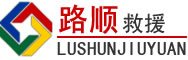 灞桥区道路救援